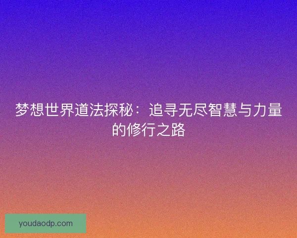 梦想世界道法探秘：追寻无尽智慧与力量的修行之路