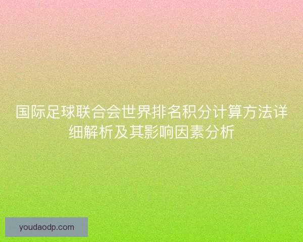 国际足球联合会世界排名积分计算方法详细解析及其影响因素分析