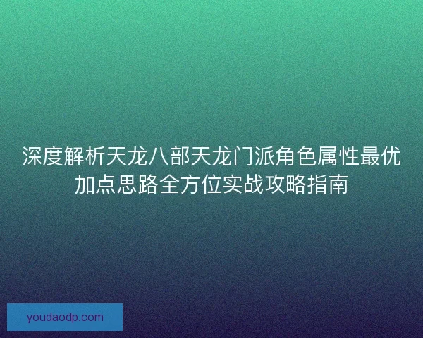 深度解析天龙八部天龙门派角色属性最优加点思路全方位实战攻略指南